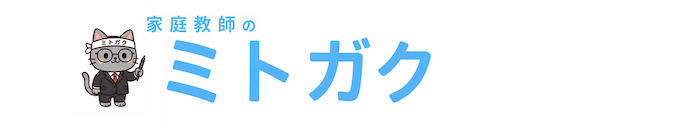 家庭教師のミトガク