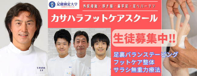 足と健康のためのスクールを開催します
