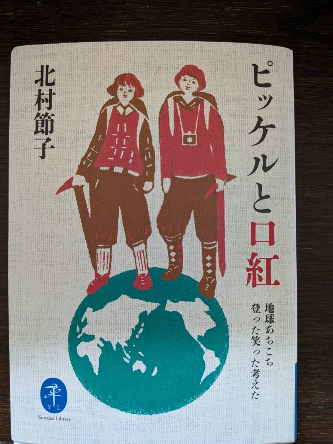 ピッケルと口紅