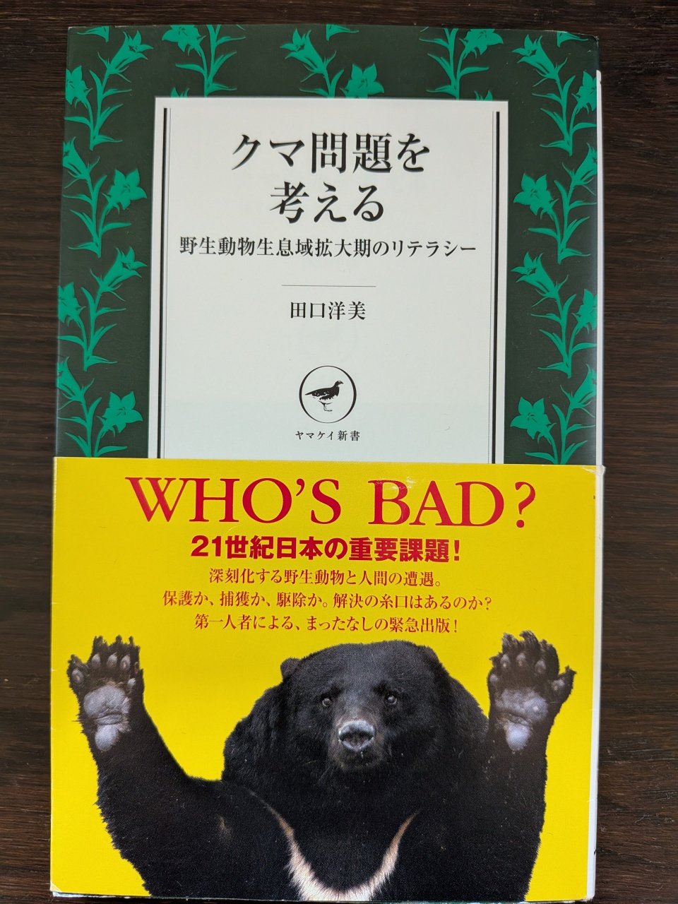 Who's Bad?　「クマ問題を考える」