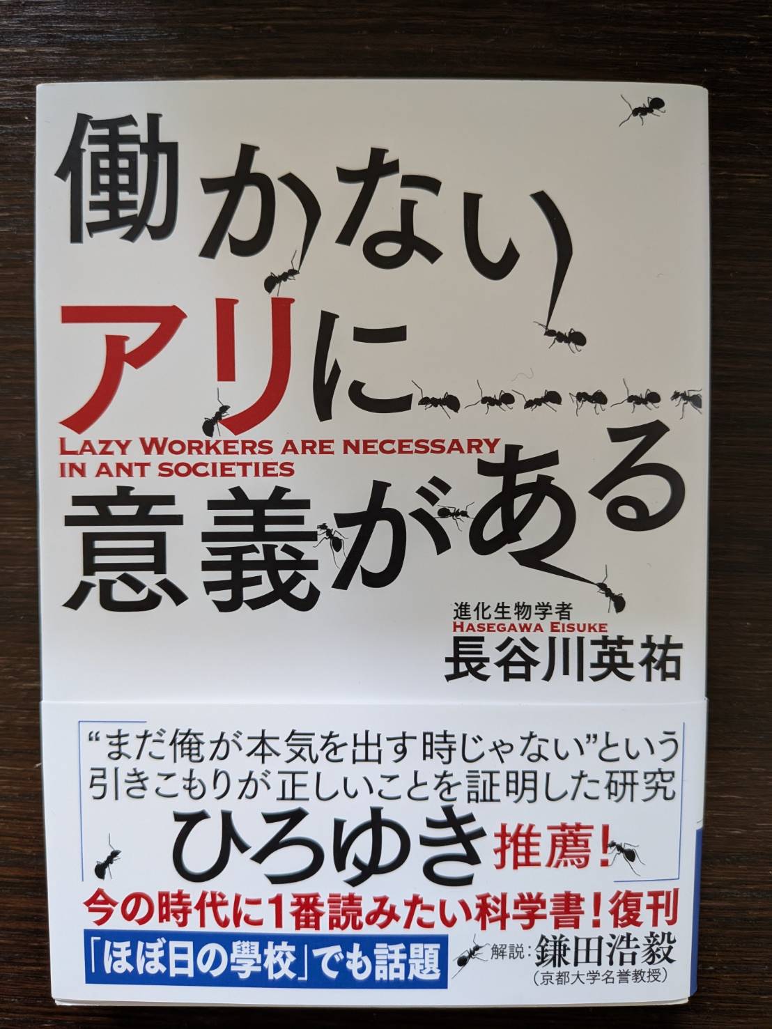 働かないアリに意義がある