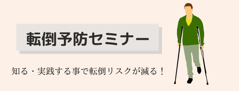 転倒予防セミナー