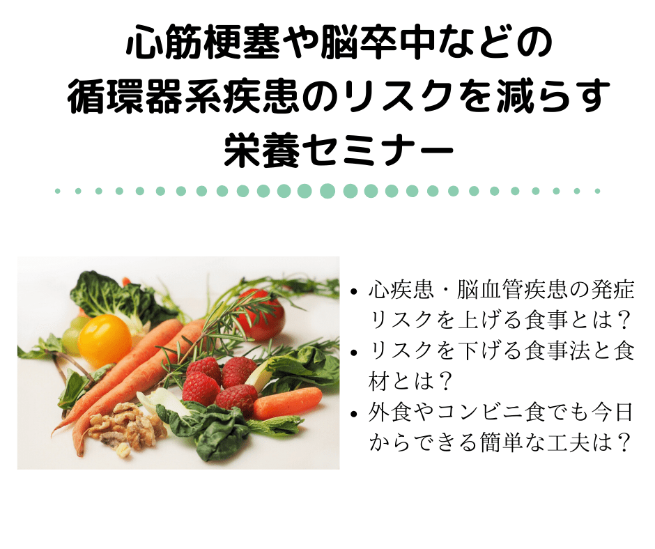 循環器系疾患のリスクを減らす栄養セミナー