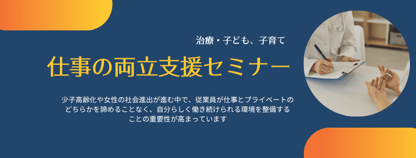 （仕事と治療、子ども・子育て）両立支援セミナー