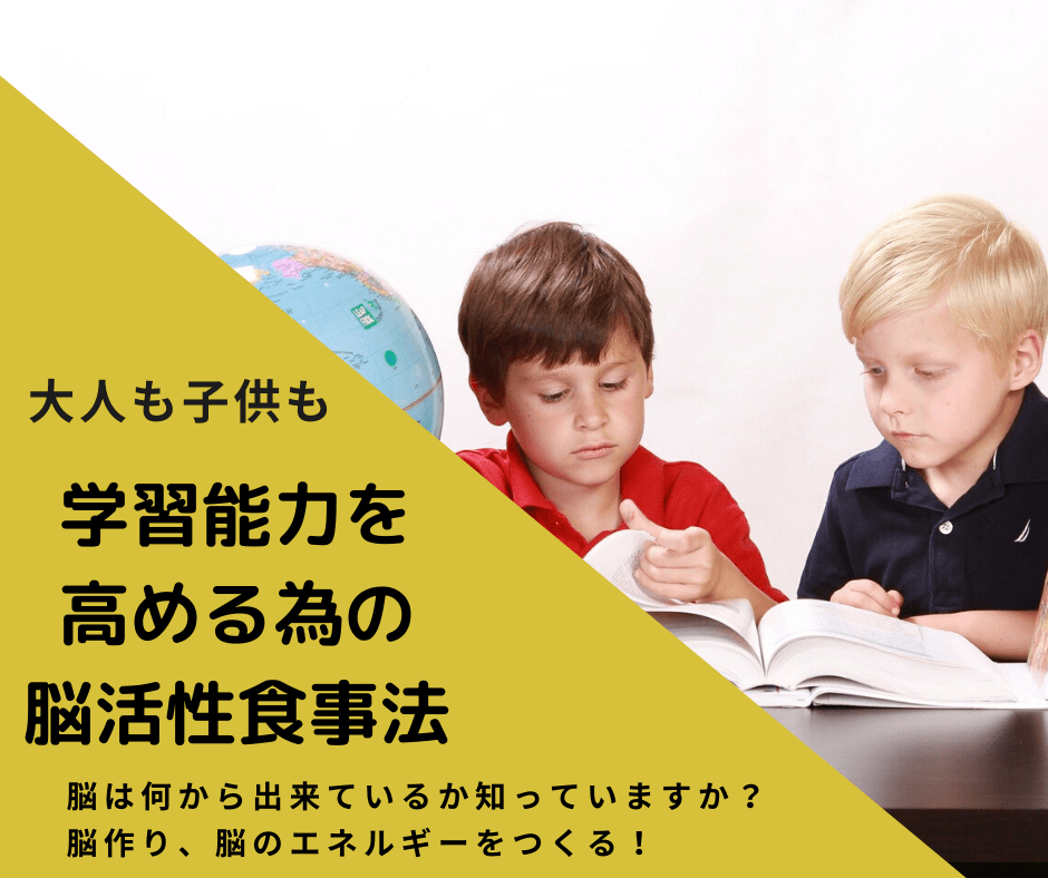 学習能力を高める脳活性食事法