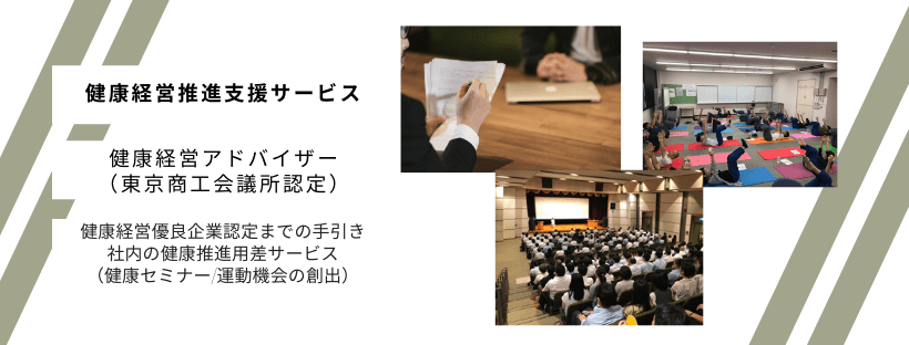 健康経営推進支援サービス（健康経営コンサルティングサービス）