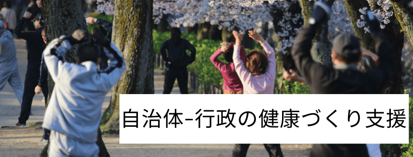 自治体・行政の健康づくり支援