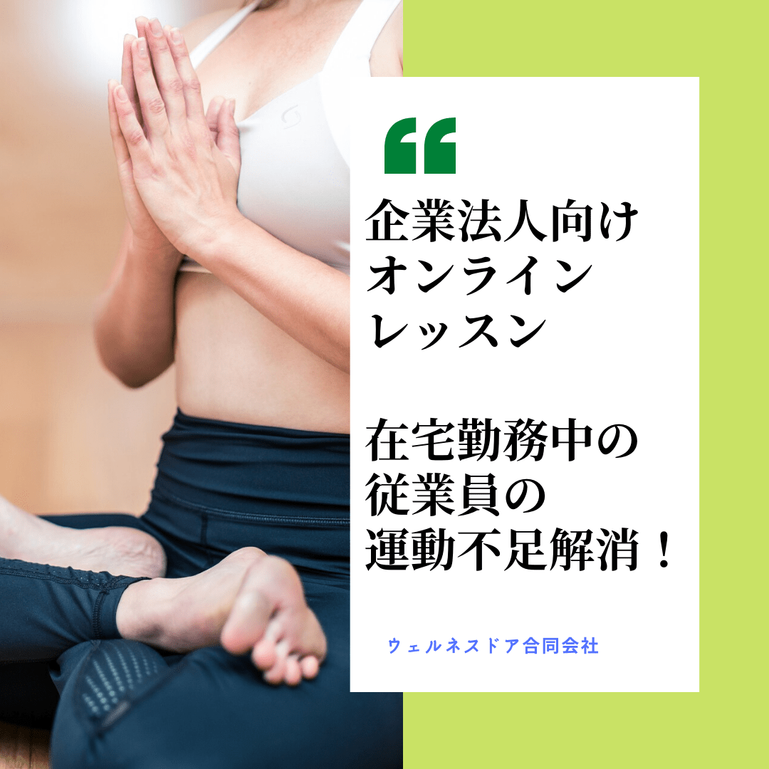 テレワーク（在宅勤務）の運動不足解消：企業法人向けオンラインフィットネスレッスン