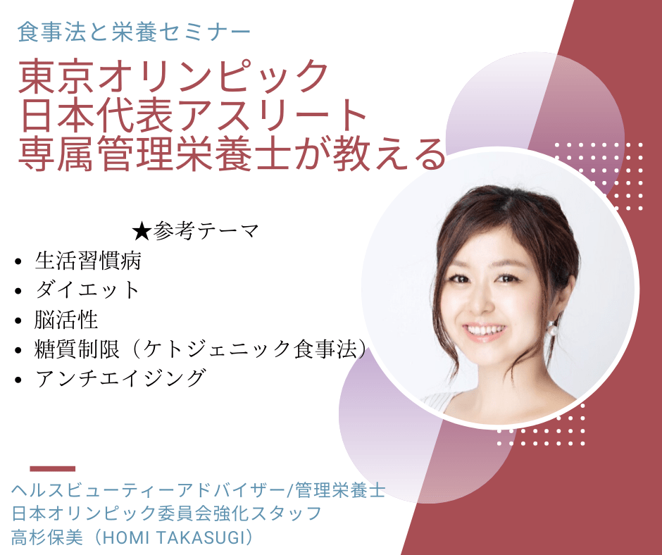 東京オリンピック日本代表アスリート専属管理栄養士が教える