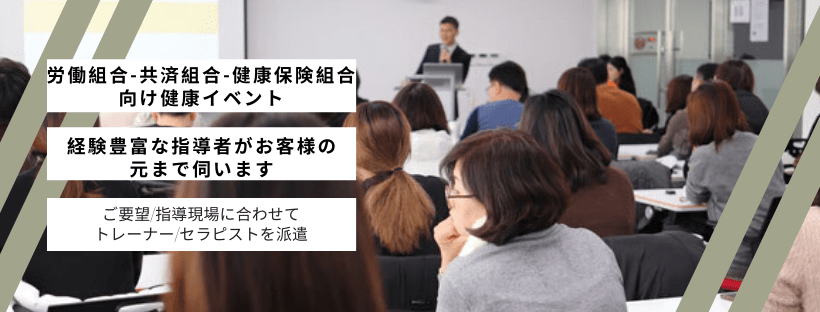 労働組合-共済組合-健康保険組合向けイベント