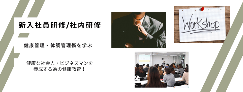 健康・体調管理術を学ぶ、新入社員・社内研修向け健康教育