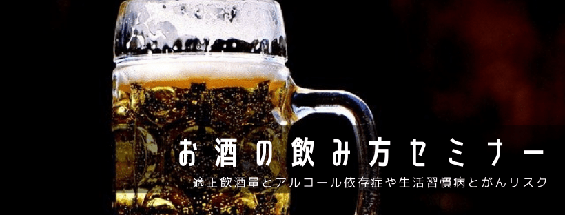 お酒の飲み方セミナー