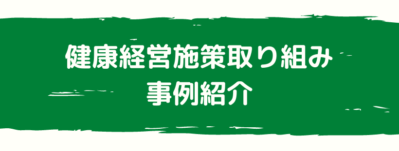 健康経営施策事例
