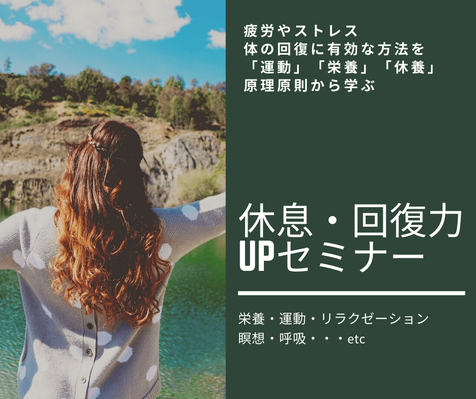 休息・回復力UPセミナー