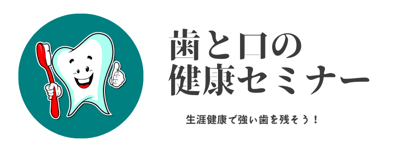 歯と口の健康セミナー