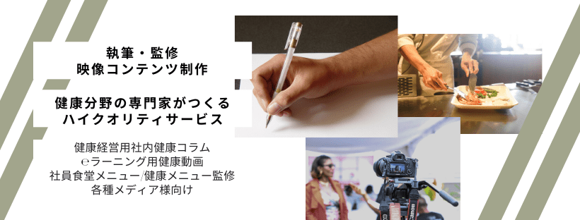 健康・運動分野の執筆・プロデュース監修・映像コンテンツ制作