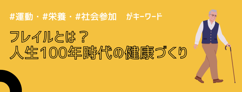 フレイルとは？ 人生100年時代の健康づくり