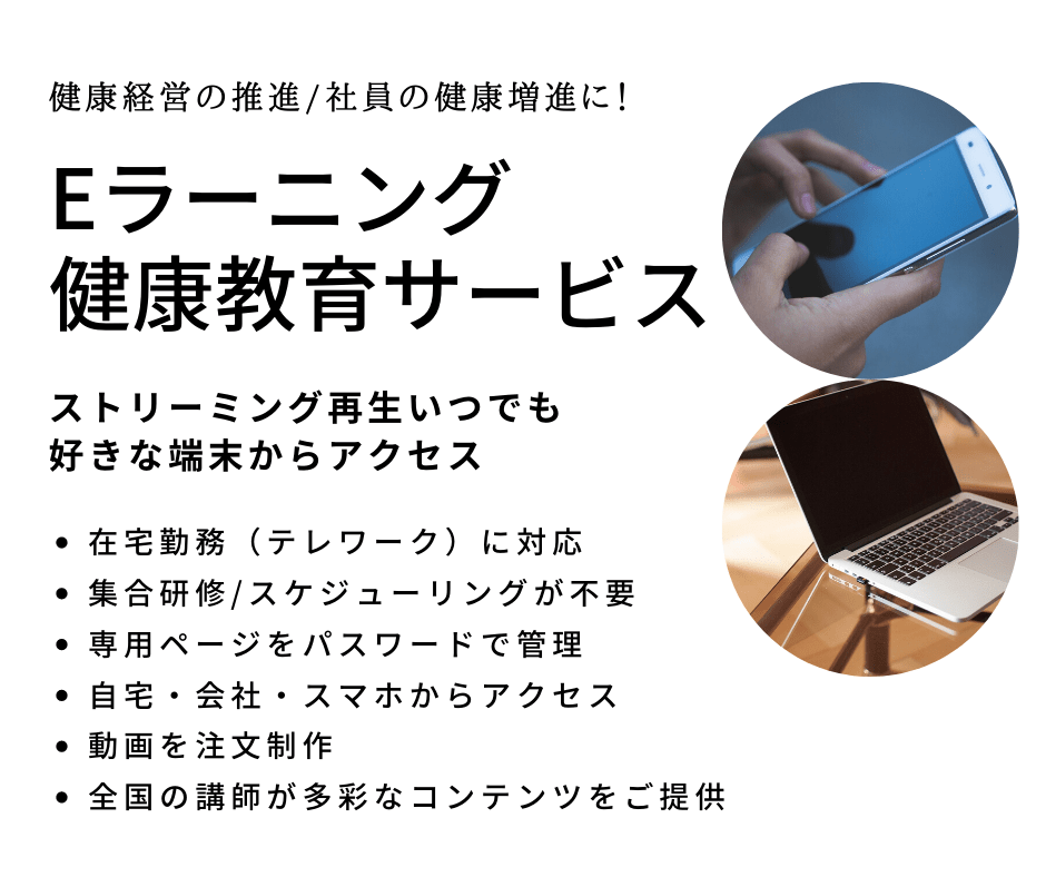 eラーニング 健康教育サービス （健康セミナー・企業フィットネス）