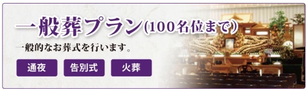 一般葬プラン　一般的なお葬式を行ないます　通夜　告別式　火葬