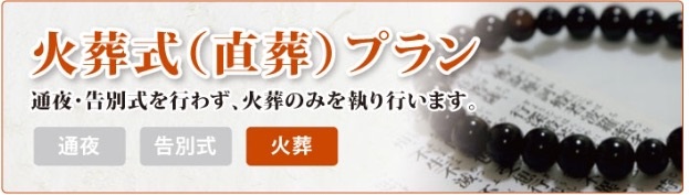 火葬式　直葬プラン　通夜・告別式を行わず、火葬のみを執り行います　火葬