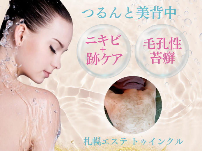 札幌エステ お肌の悩み&背中ニキビ改善専門サロン トゥインクル