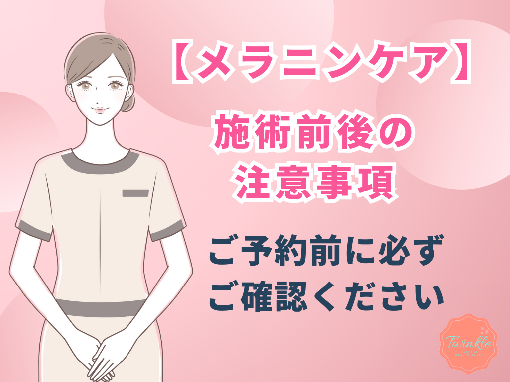 【メラニンケア】ご予約前にご確認ください/施術前後の注意点