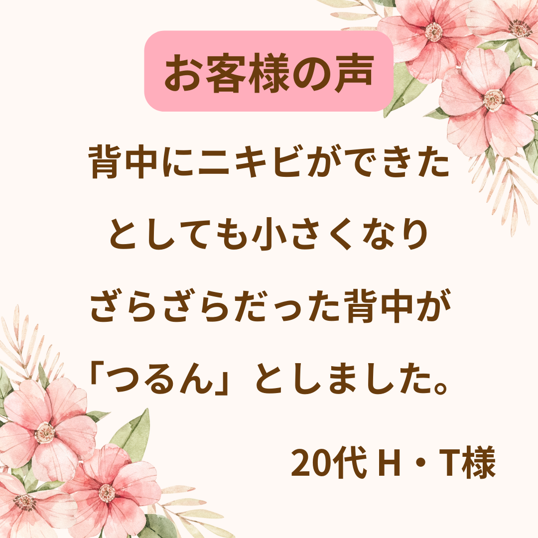 【お客様の声】ニキビができたとしても小さくなり、ざらざらだった背中が「つるん」としました