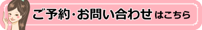 ご予約・お問い合わせ