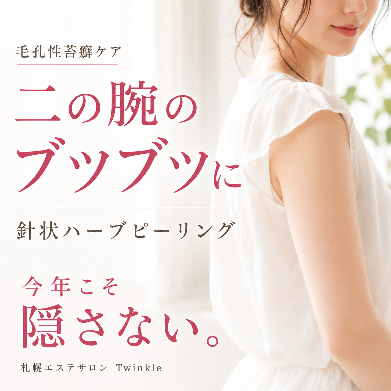 二の腕のブツブツ、何をしても変わらなかった方へ