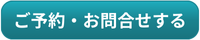 ご予約・お問い合わせ