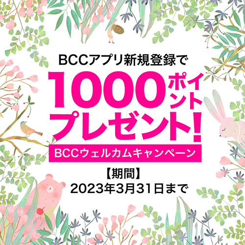 BCCアプリサマーキャンペーン