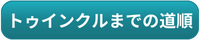 トゥインクルまでの道順/アクセス