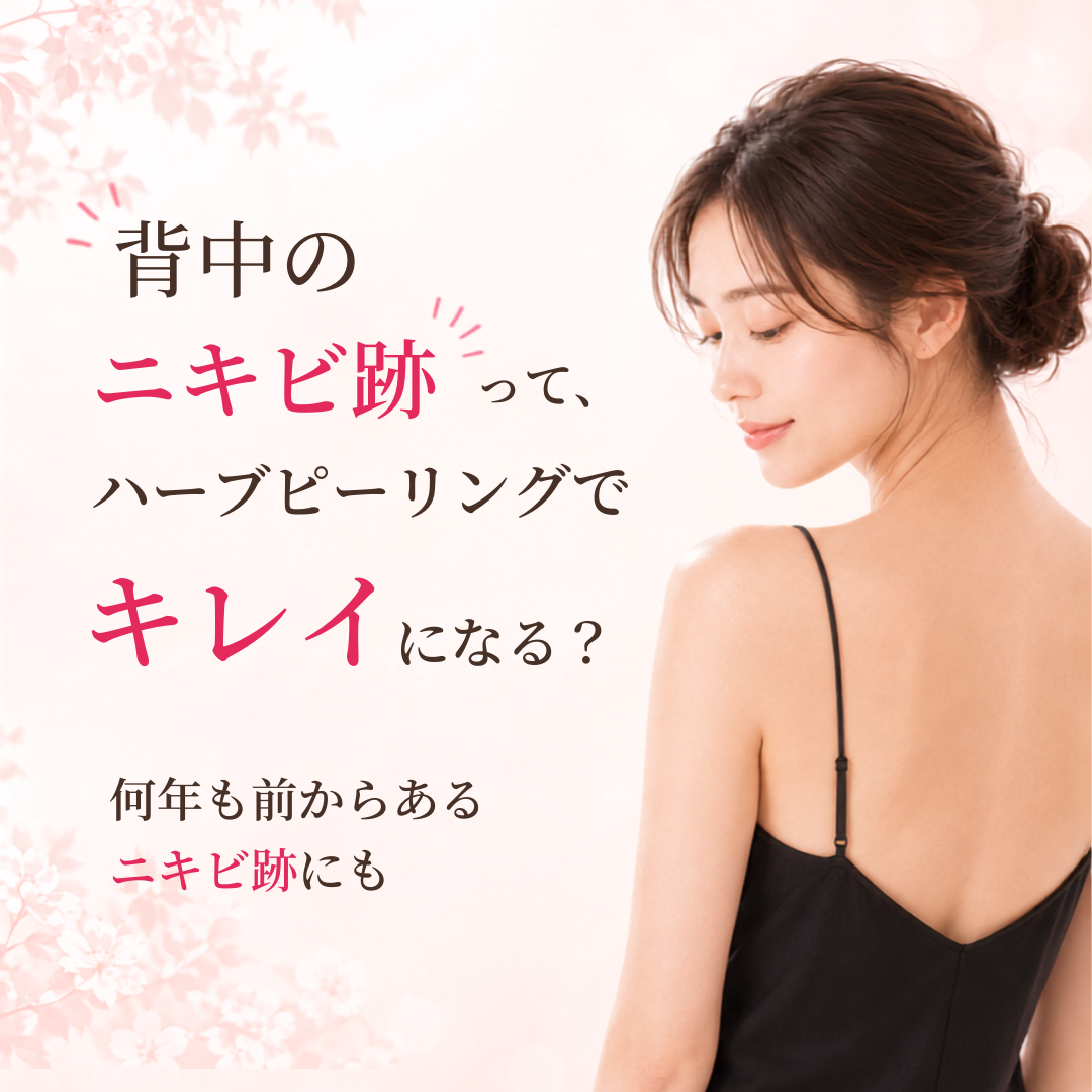 背中のニキビ跡はハーブピーリングでキレイになる？