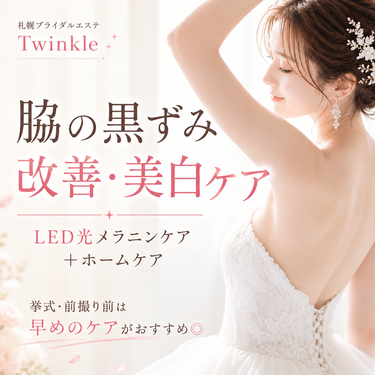 ブライダル前、“脇の黒ずみ”気になっていませんか？