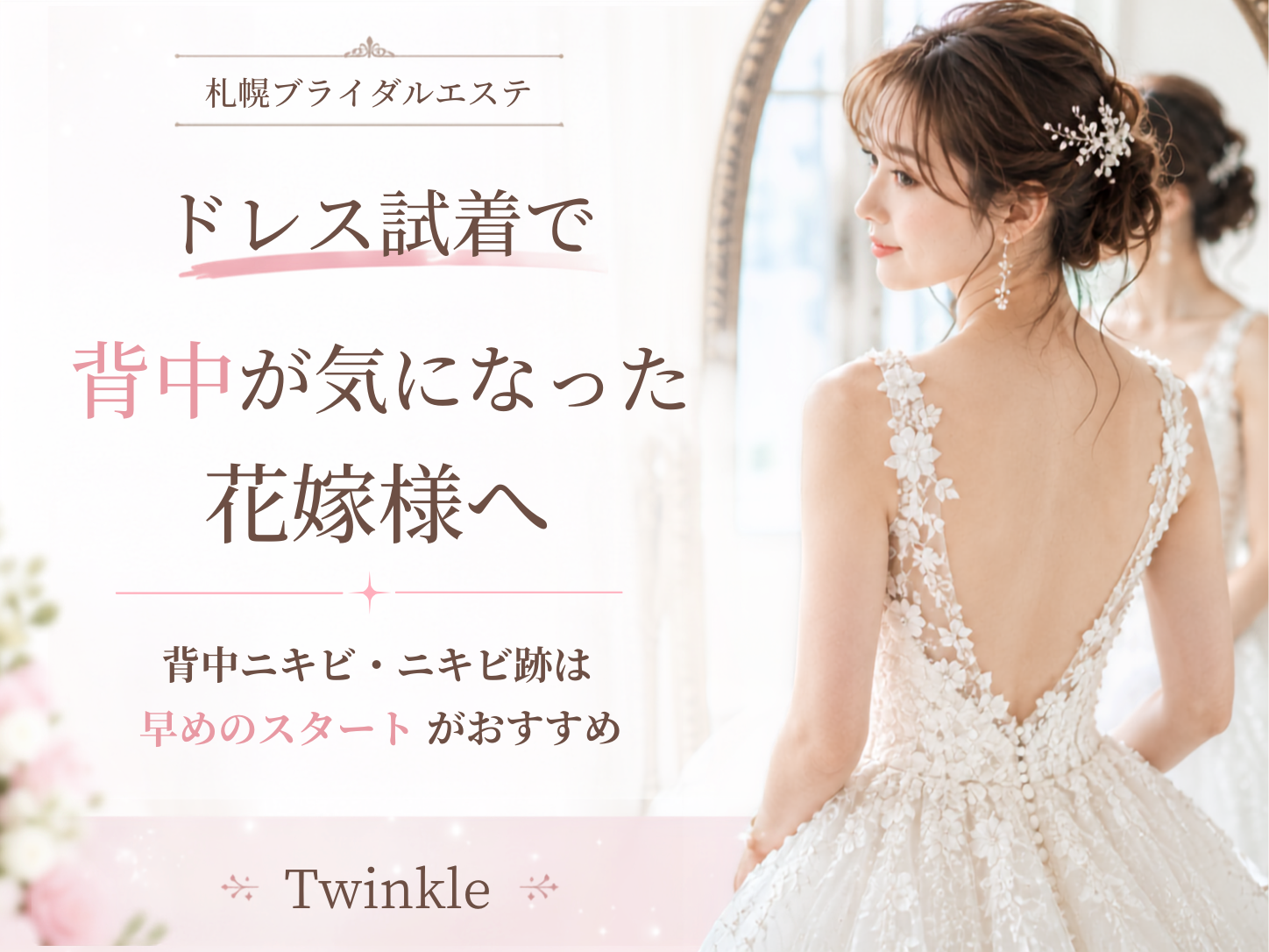 ドレス試着で背中が気になった花嫁様へ