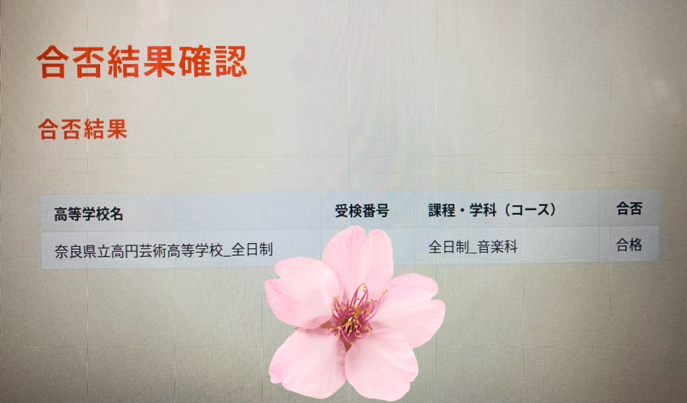 音楽大学合格❗️