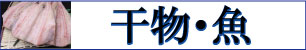干物・魚バナー