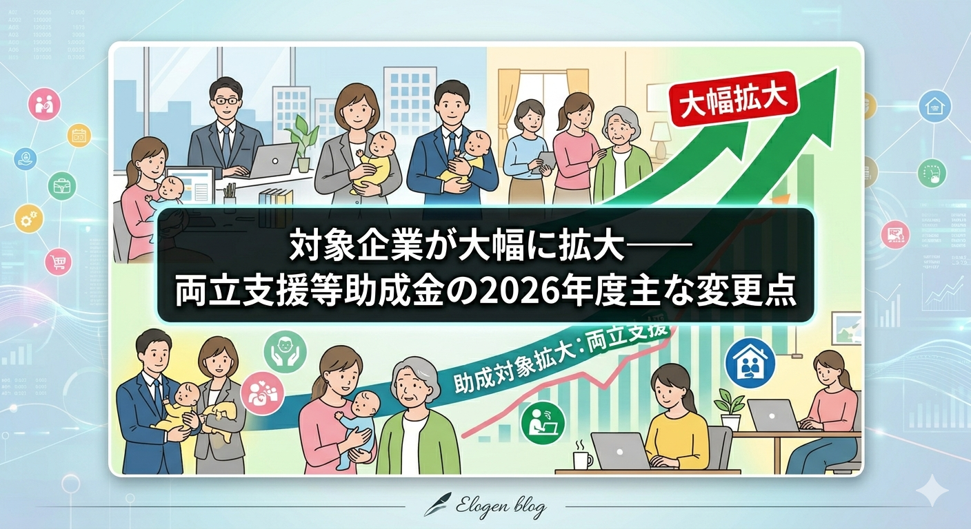 両立支援等助成金2026年度の主な変更点