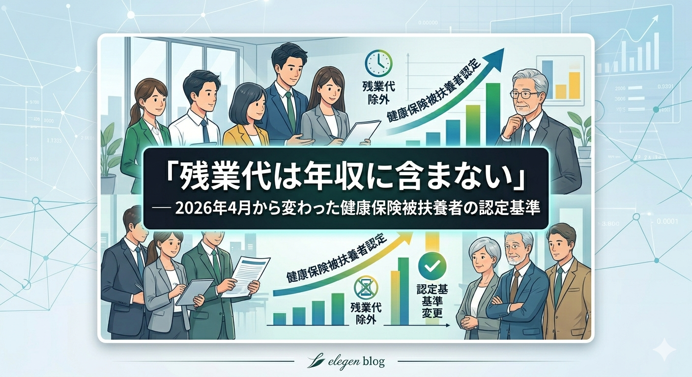 「残業代は年収に含まない」— 2026年4月から変わった健康保険被扶養者の認定基準