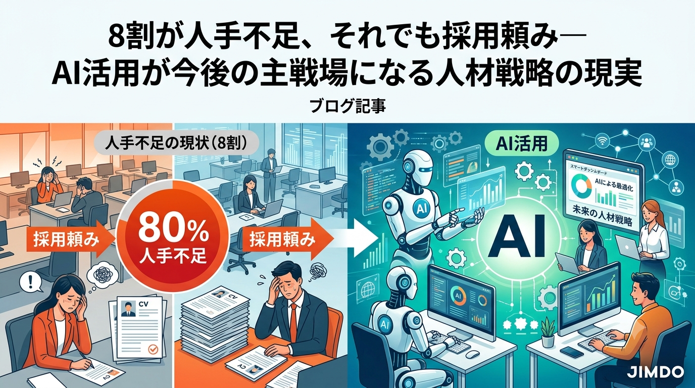 8割が人手不足、それでも採用頼み― AI活用が今後の主戦場になる人材戦略の現実