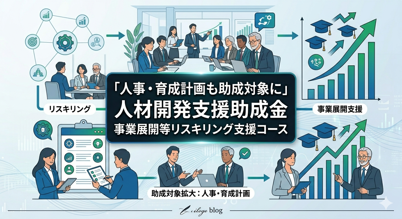 「人事・育成計画も助成対象に」 人材開発支援助成金　事業展開等リスキリング支援コース