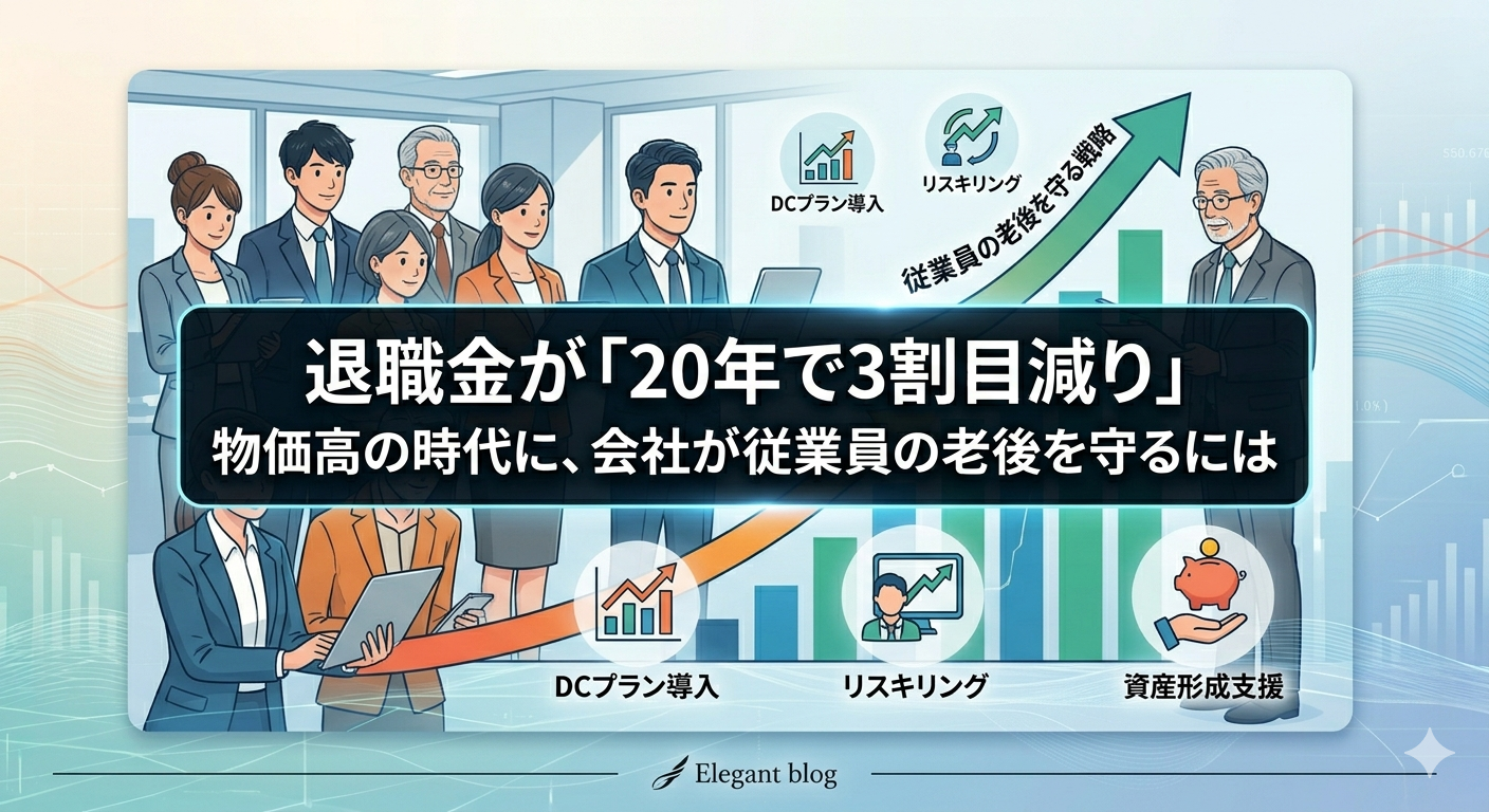 退職金が「20年で3割目減り」 物価高の時代に、会社が従業員の老後を守るには