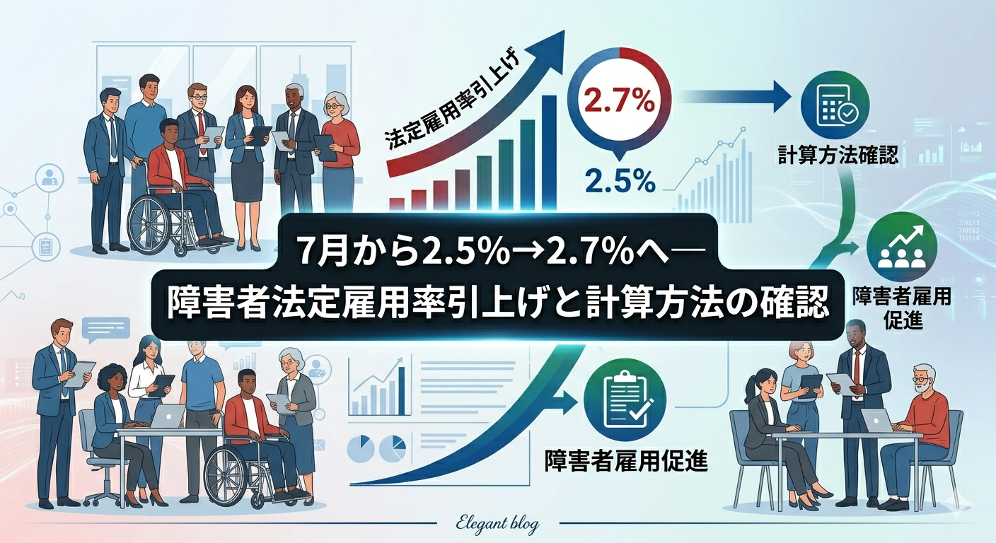 7月から2.5%→2.7%へ— 障害者法定雇用率引上げと計算方法の確認