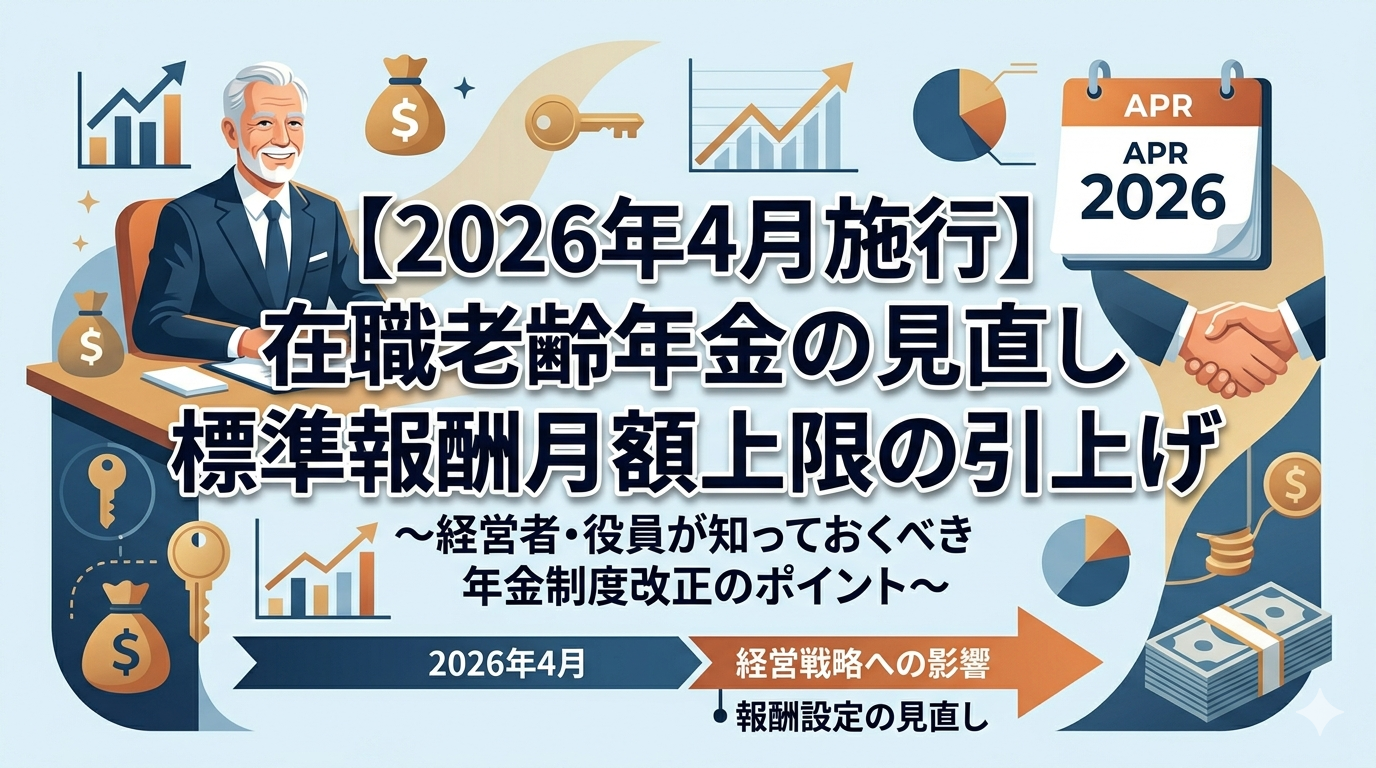 【2026年4月施行】経営者・役員が知っておくべき年金制度改正のポイント