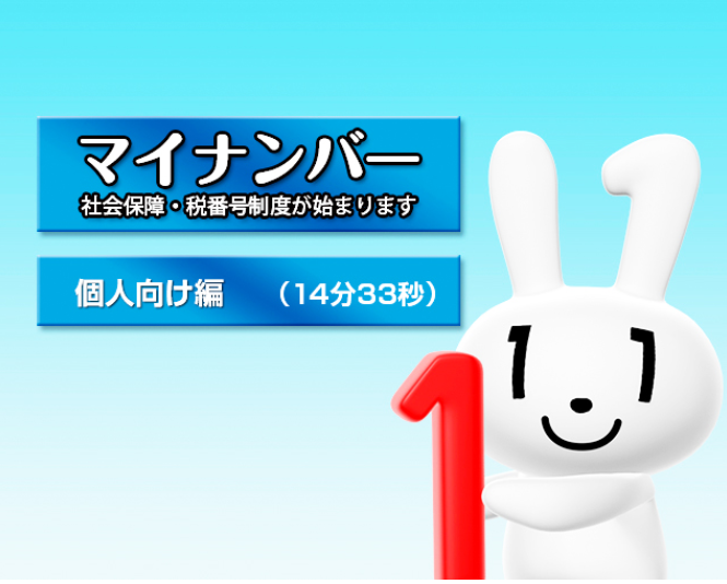 15 5 18 社員教育に便利なマイナンバー説明動画が公開 Sas社会保険労務士事務所 15 5 18 社員教育に便利なマイナンバー説明動画が公開 Sas社会保険労務士事務所