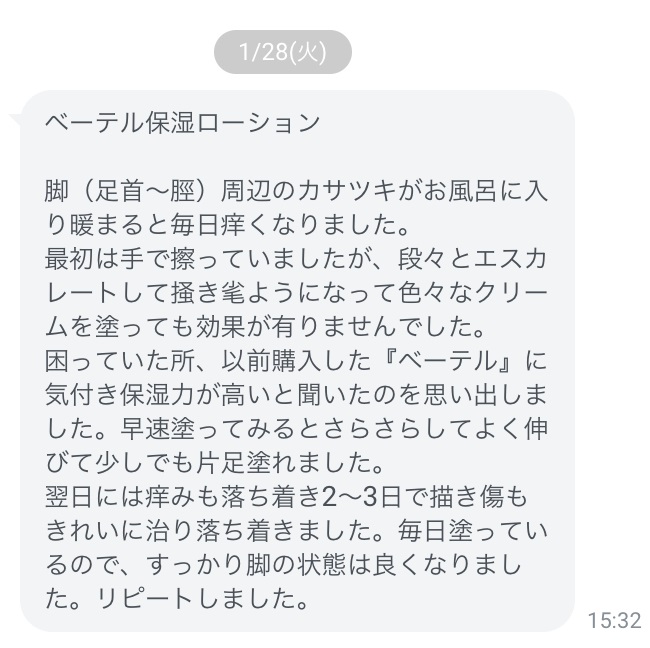 お客様の声　ベーテル　保湿力　さらさら　痒み