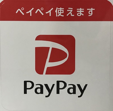 PayPay使えます！