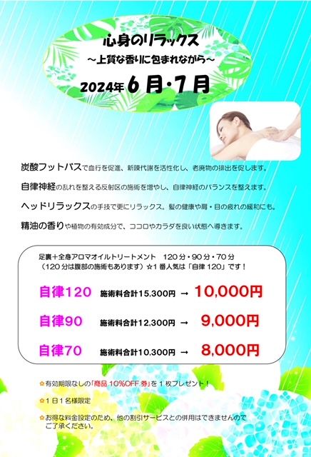 キャンペーン　2024年　6月　7月