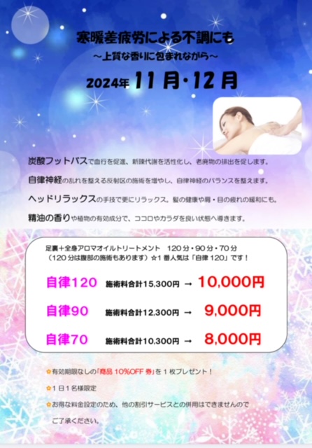 キャンペーン　2024年　11月　12月
