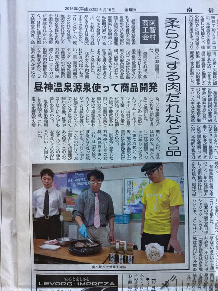 肉たらし記事:南信州新聞